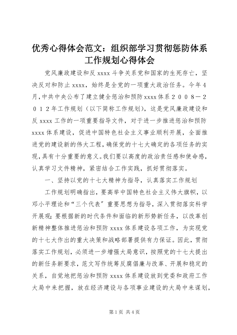 2023年优秀心得体会组织部学习贯彻惩防体系《工作规划》心得体会.docx_第1页