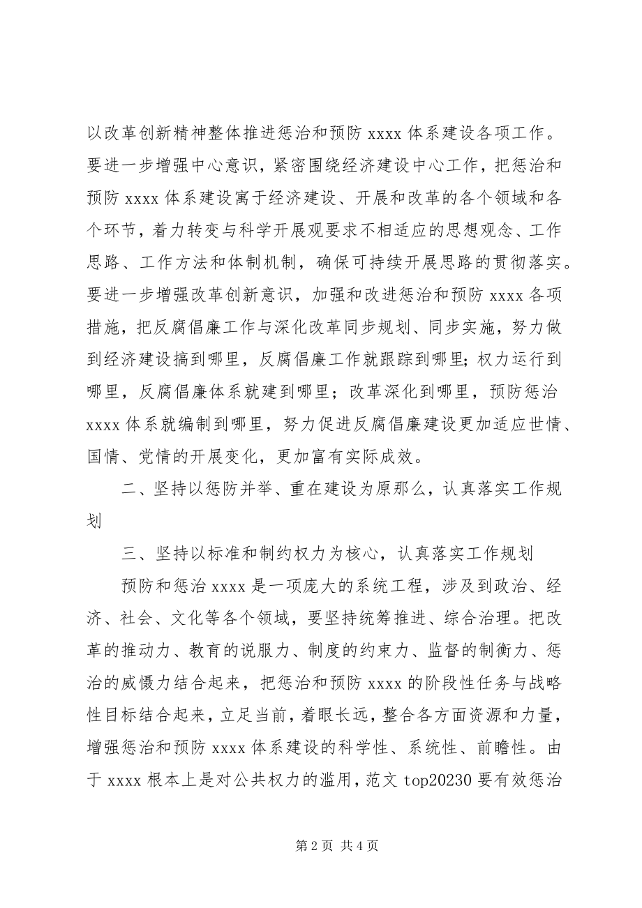 2023年优秀心得体会组织部学习贯彻惩防体系《工作规划》心得体会.docx_第2页