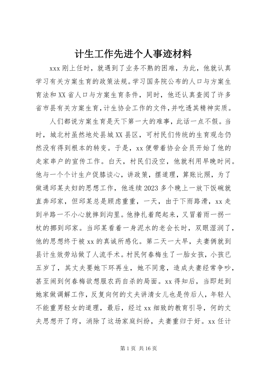 2023年计生工作先进个人事迹材料.docx_第1页