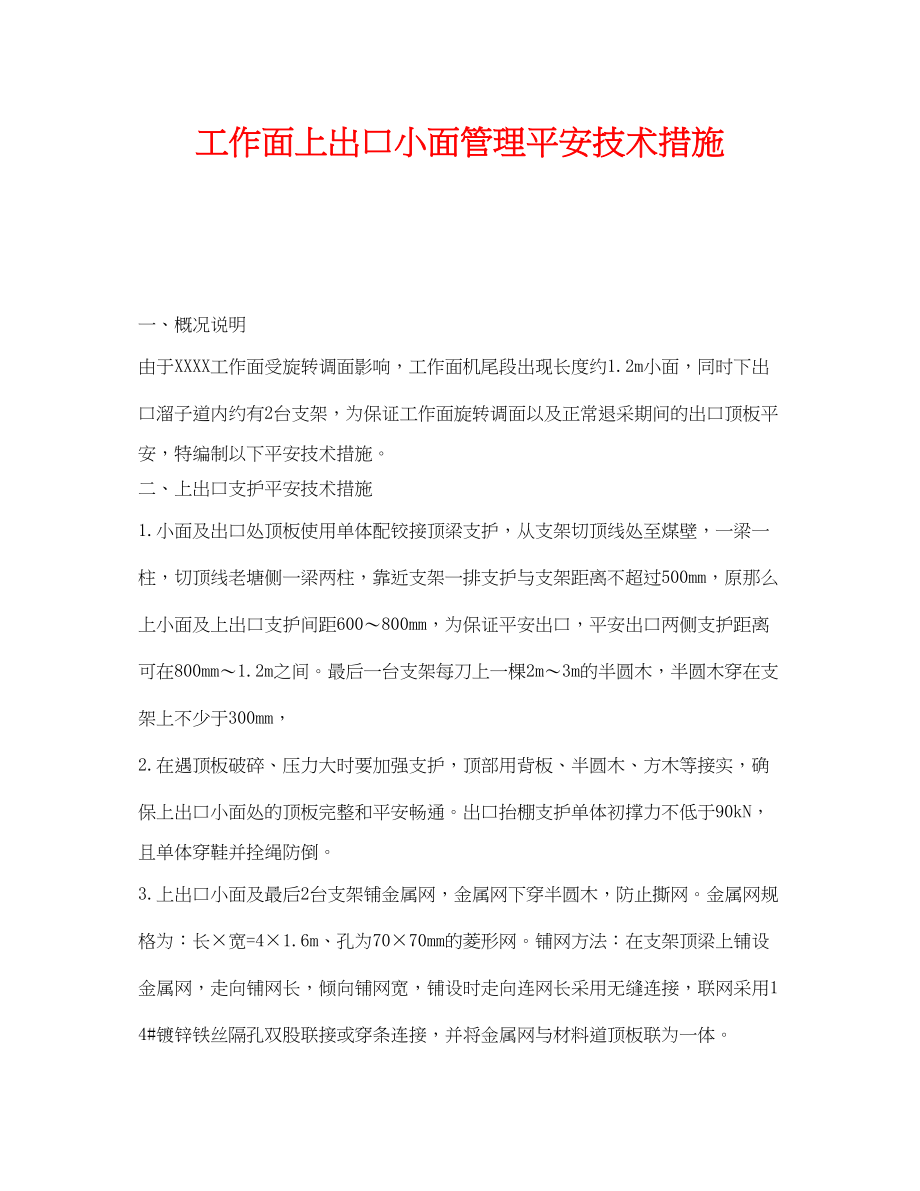 2023年《安全技术》之工作面上出口小面管理安全技术措施.docx_第1页