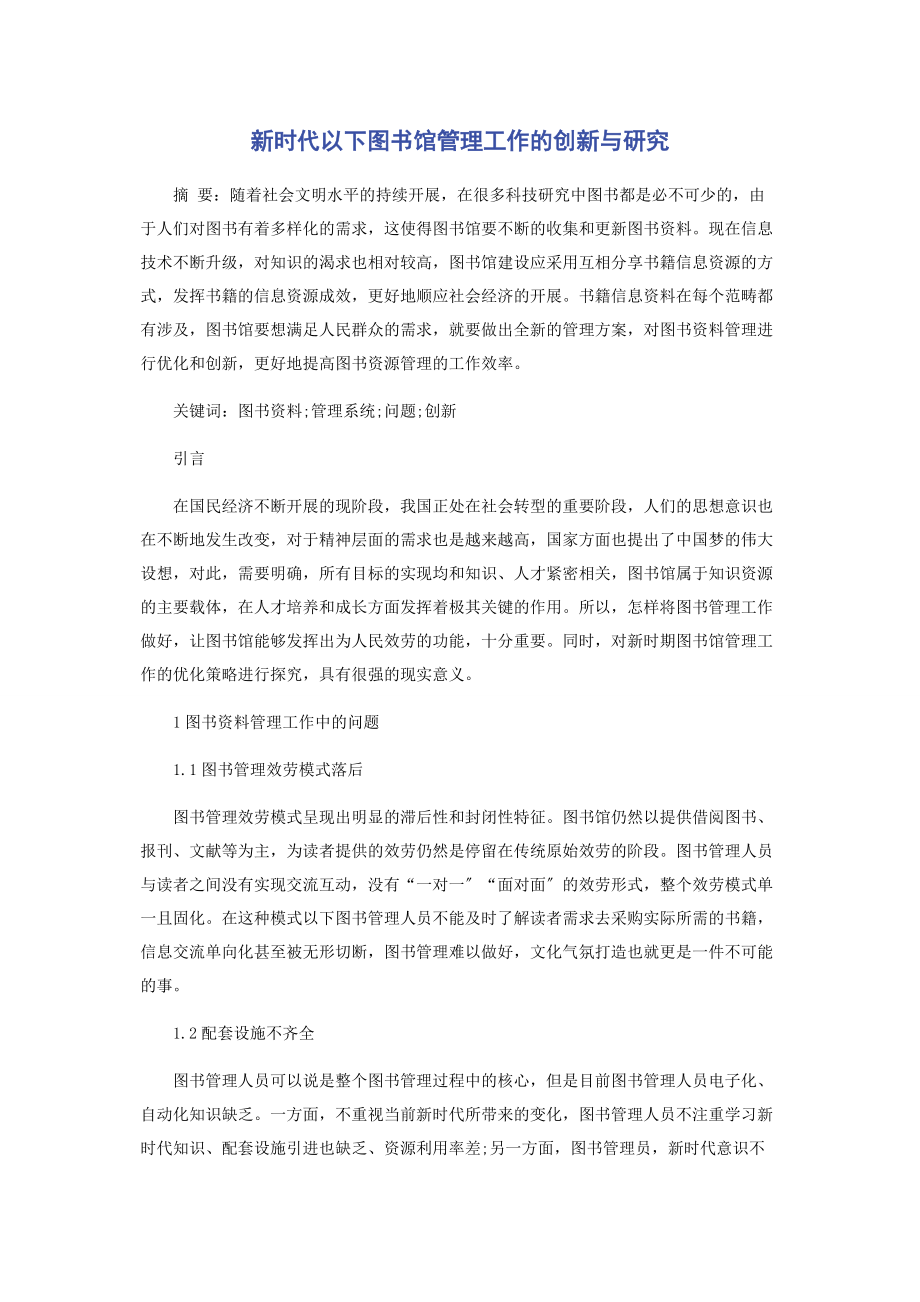 2023年新时代下图书馆管理工作的创新与研究.docx_第1页