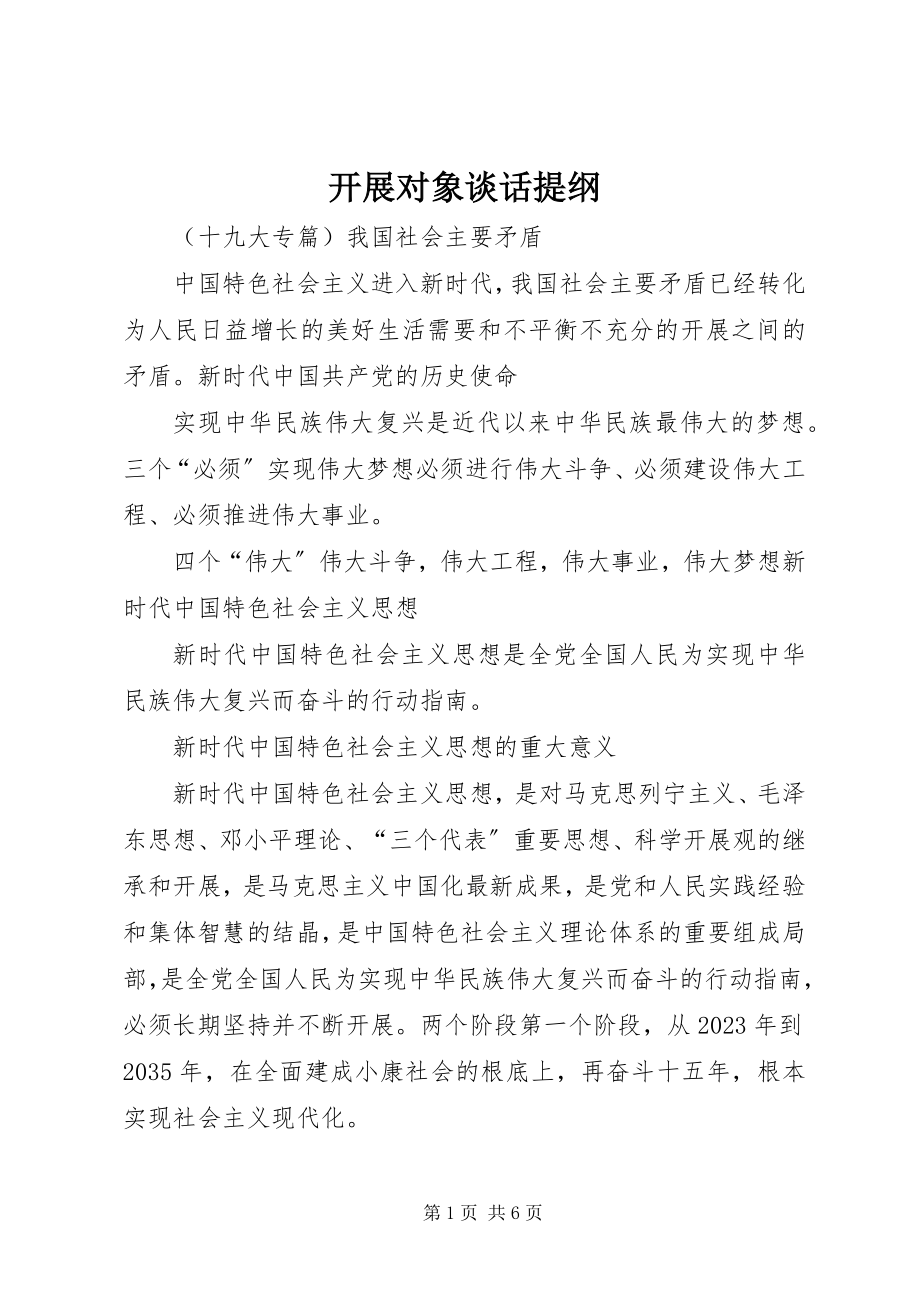 2023年发展对象谈话提纲.docx_第1页