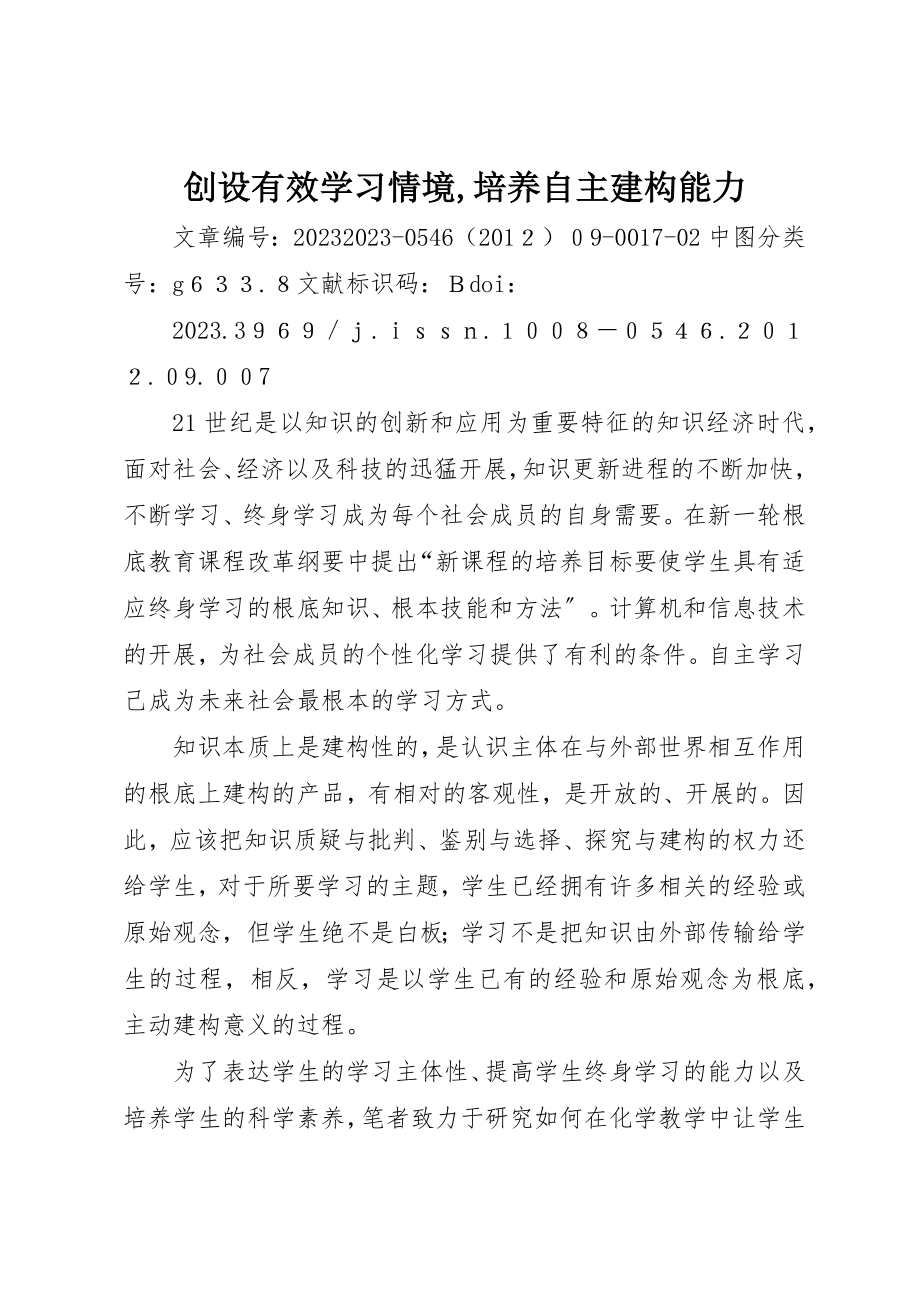 2023年创设有效学习情境,培养自主建构能力.docx_第1页