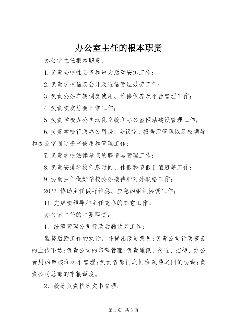 2023年办公室主任的基本职责新编.docx_第1页