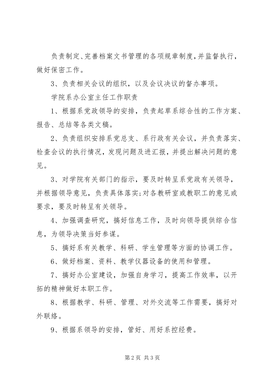 2023年办公室主任的基本职责新编.docx_第2页