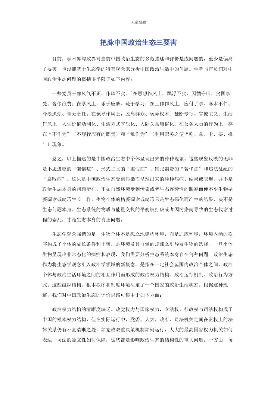 2023年把脉中国政治生态三要害.docx_第1页