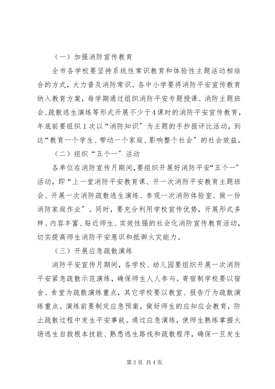 2023年教育系统“消防安全宣传月”活动方案.docx_第2页