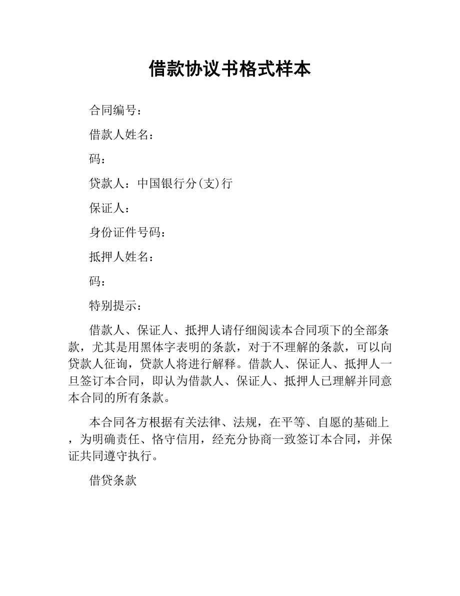 借款协议书格式样本.docx_第1页