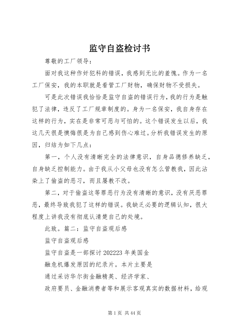 2023年监守自盗检讨书.docx_第1页