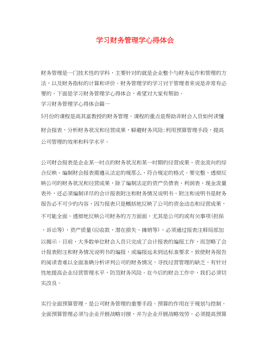 2023年学习财务管理学心得体会.docx_第1页