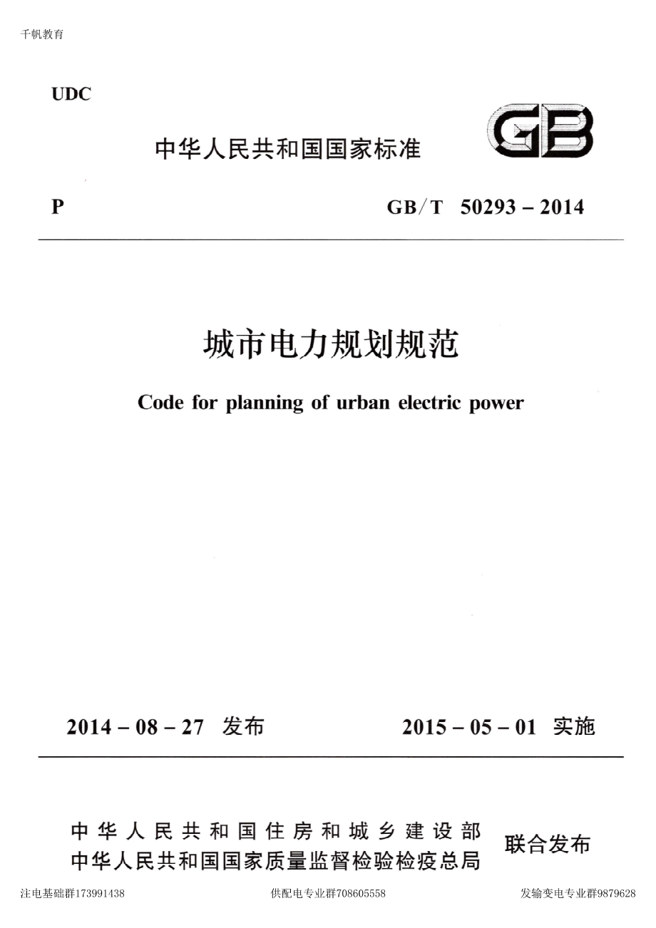 49、《城市电力规划规范》GBT 50293-2014.pdf_第1页