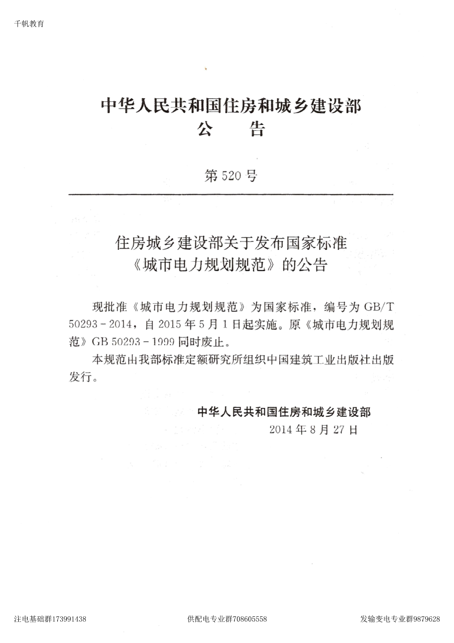 49、《城市电力规划规范》GBT 50293-2014.pdf_第2页