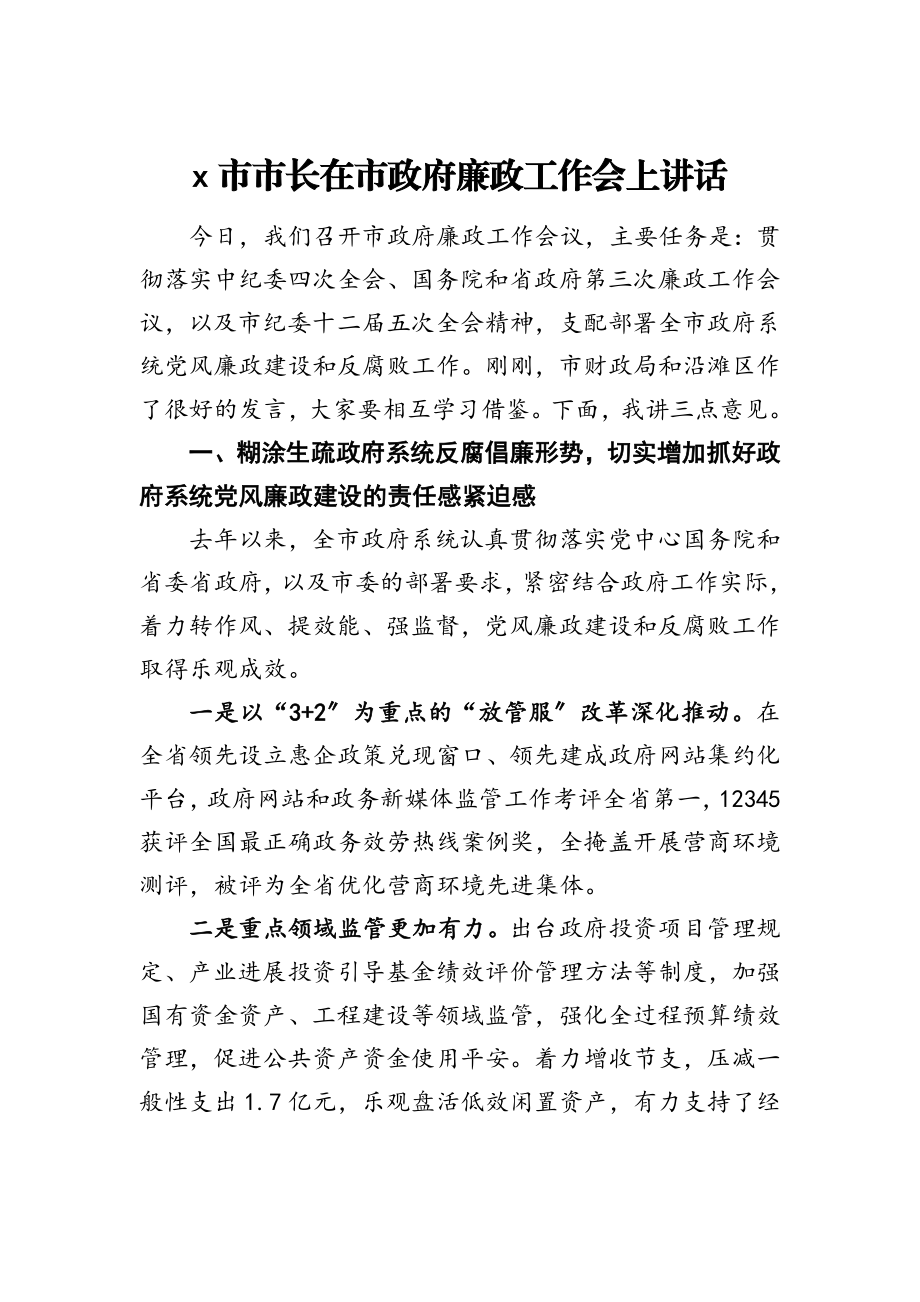 2023年X市市长在市政府廉政工作会上讲话.doc_第1页