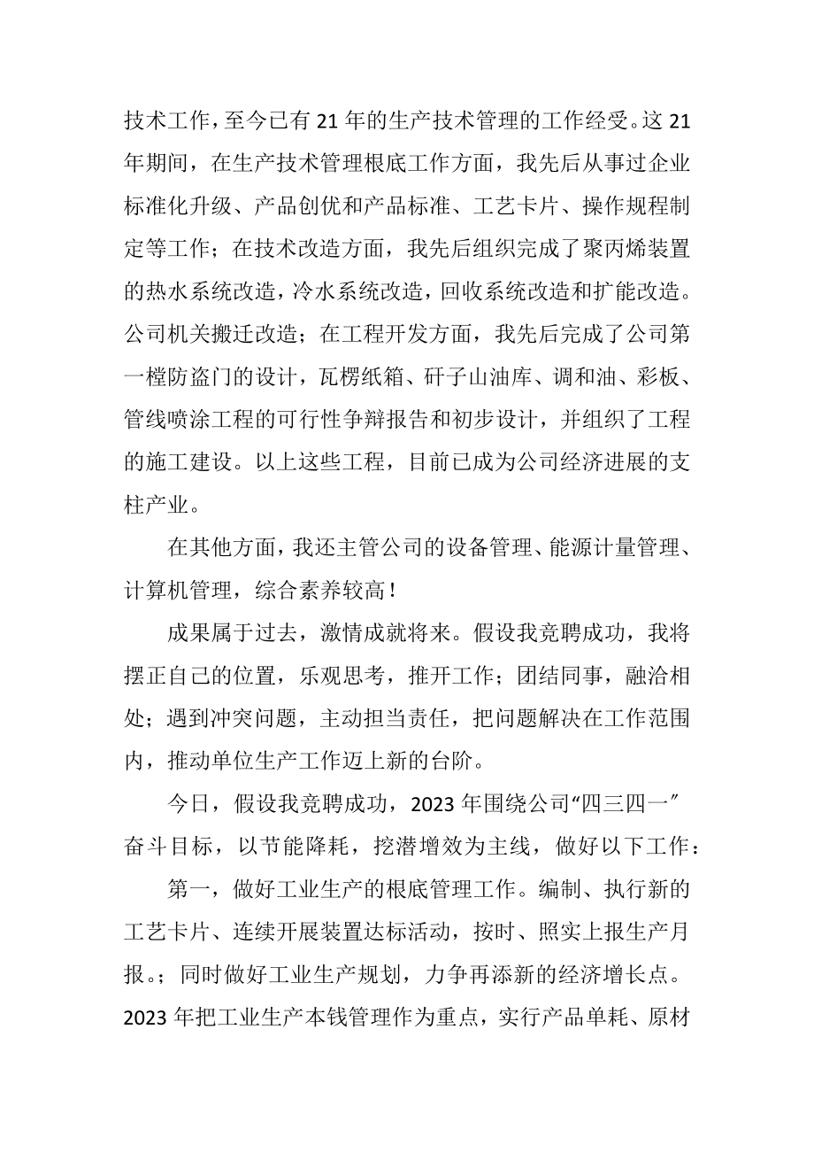 2023年单位副经理竞聘演讲稿.docx_第2页