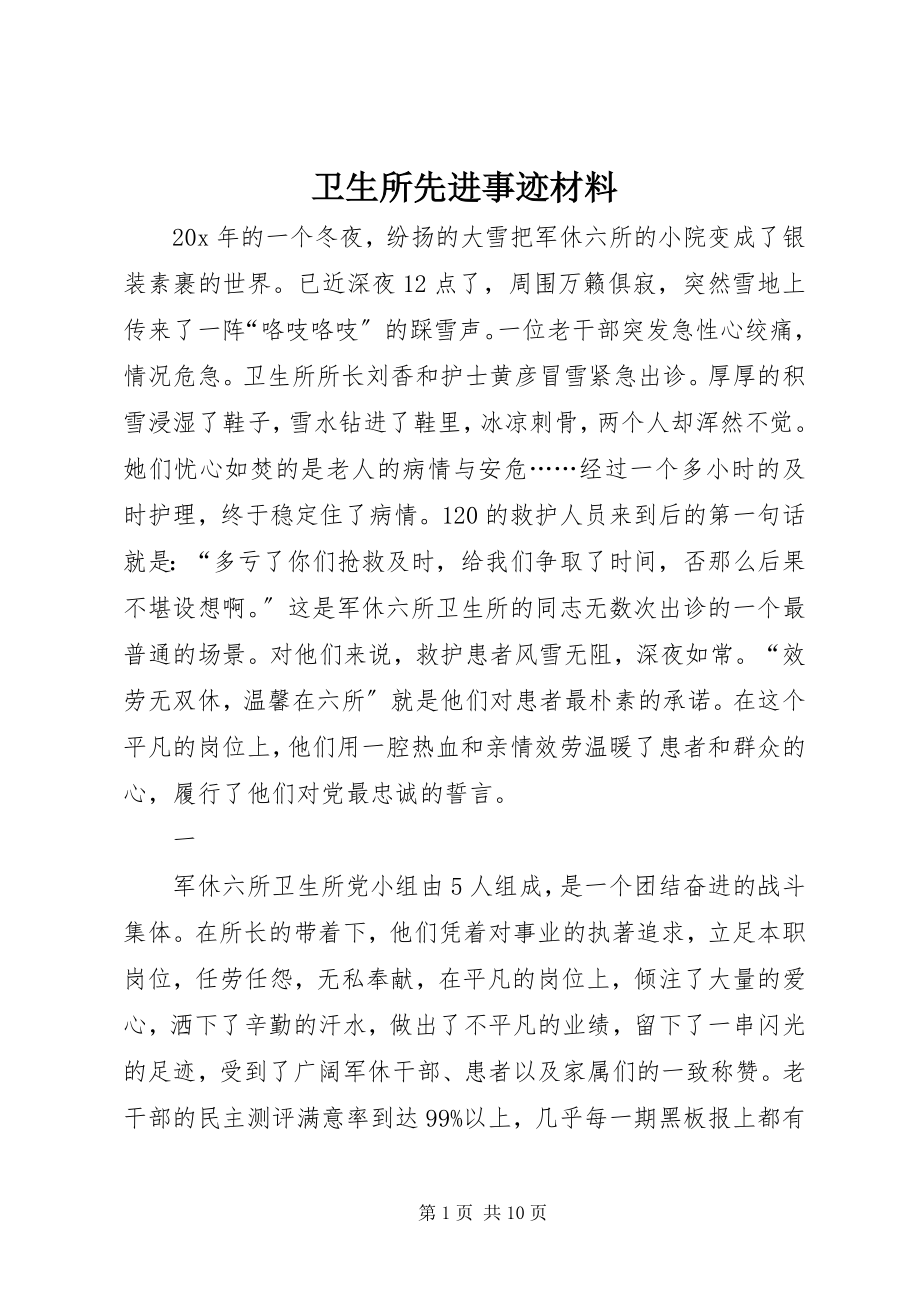 2023年卫生所先进事迹材料.docx_第1页