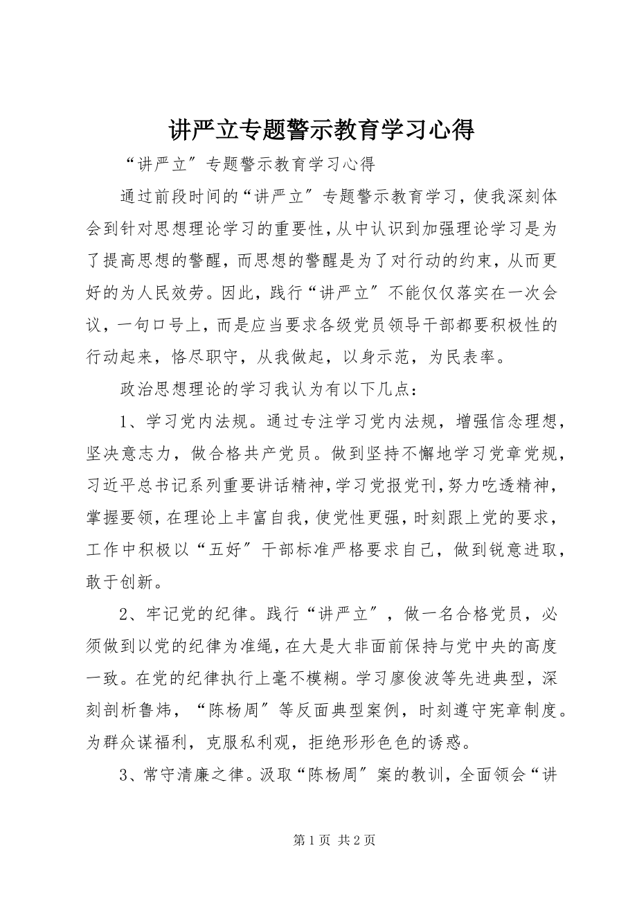 2023年讲严立专题警示教育学习心得.docx_第1页