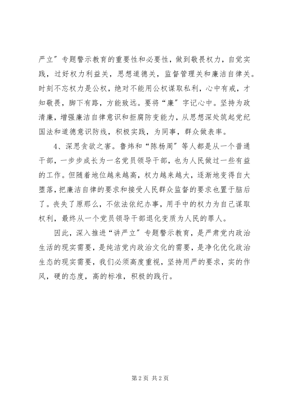 2023年讲严立专题警示教育学习心得.docx_第2页