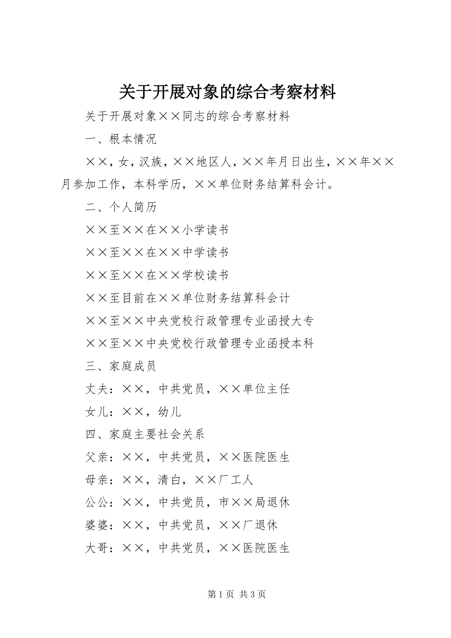 2023年发展对象的综合考察材料.docx_第1页