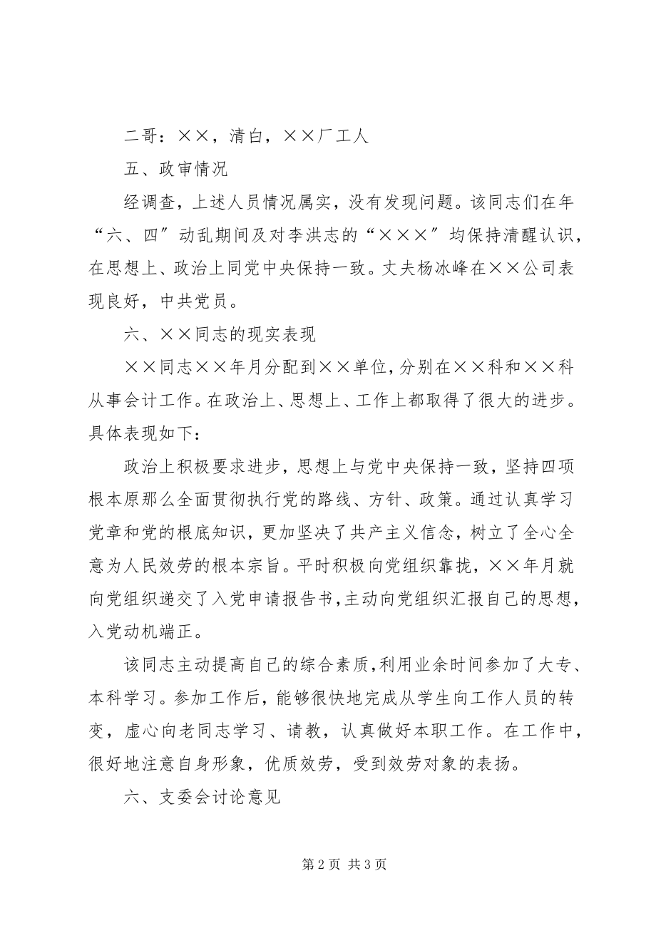 2023年发展对象的综合考察材料.docx_第2页