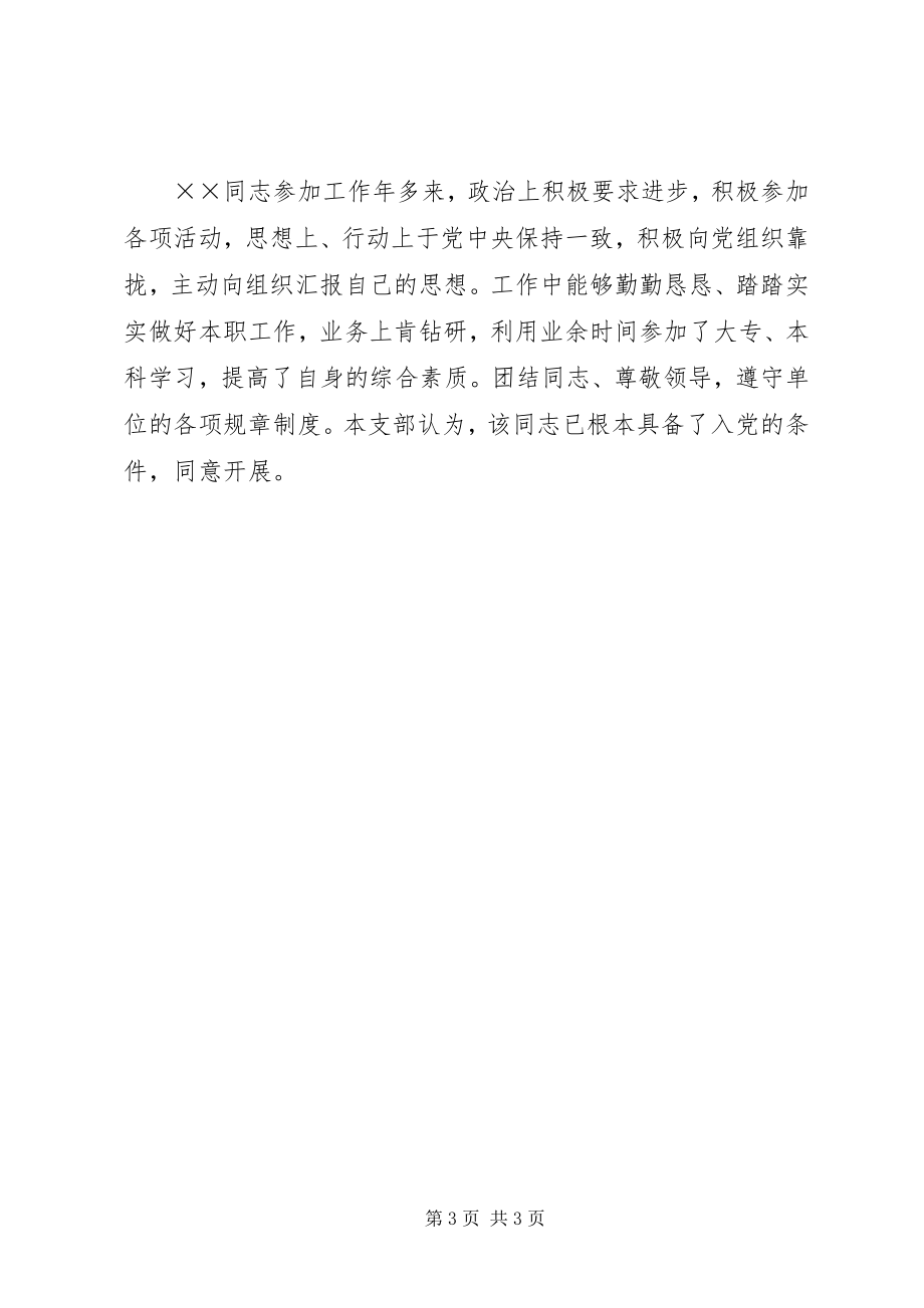 2023年发展对象的综合考察材料.docx_第3页