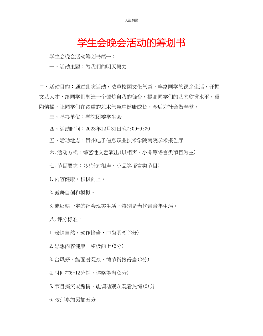 2023年学生会晚会活动的策划书.docx_第1页