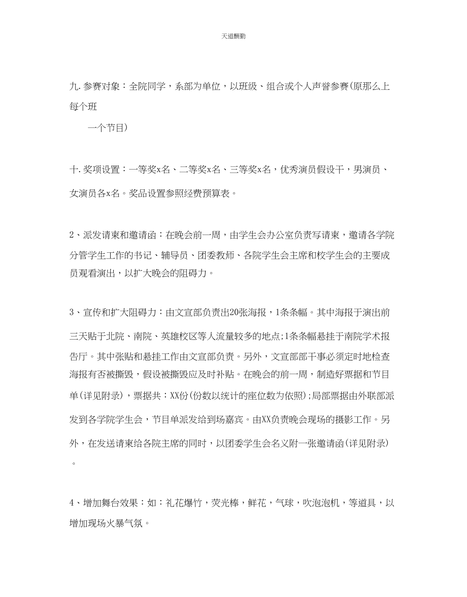 2023年学生会晚会活动的策划书.docx_第2页