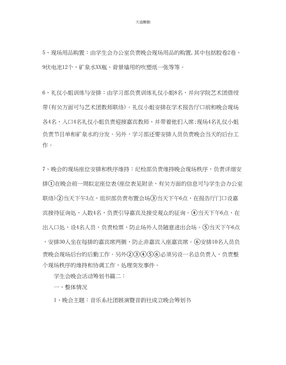 2023年学生会晚会活动的策划书.docx_第3页