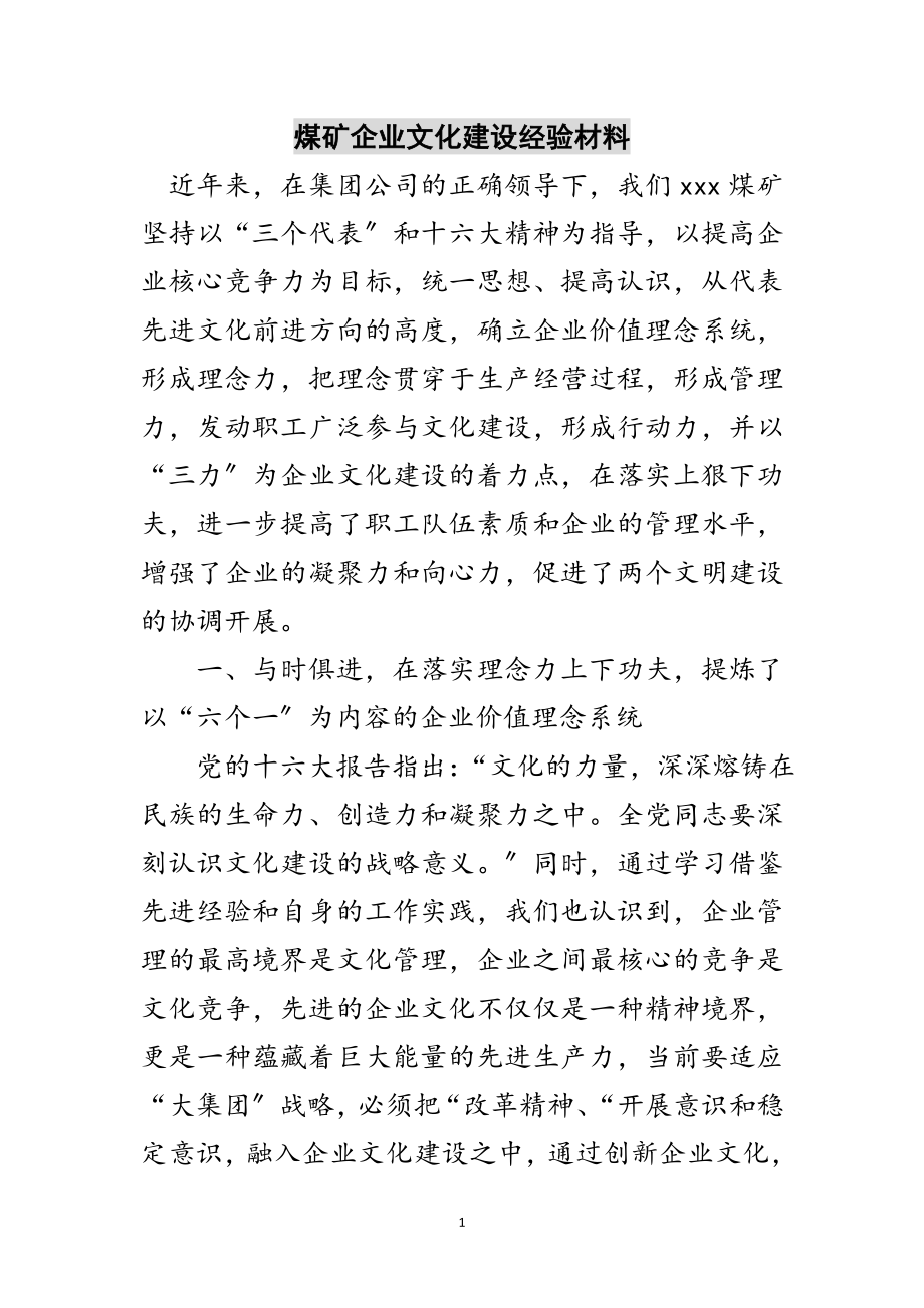 2023年煤矿企业文化建设经验材料范文.doc_第1页