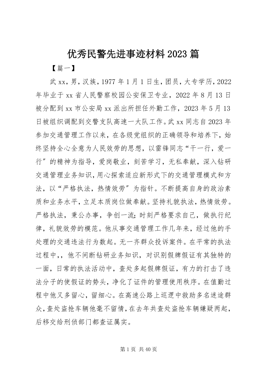 2023年优秀民警先进事迹材料10篇.docx_第1页