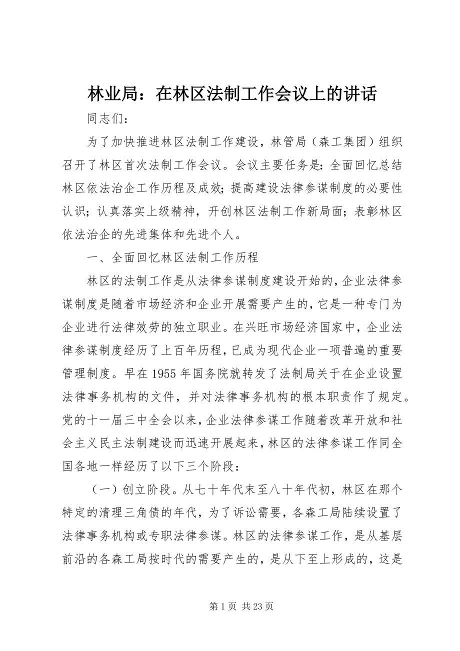 2023年林业局在林区法制工作会议上的致辞.docx_第1页