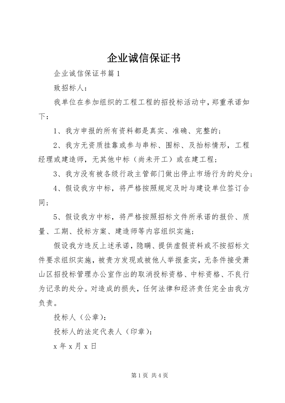 2023年企业诚信保证书.docx_第1页