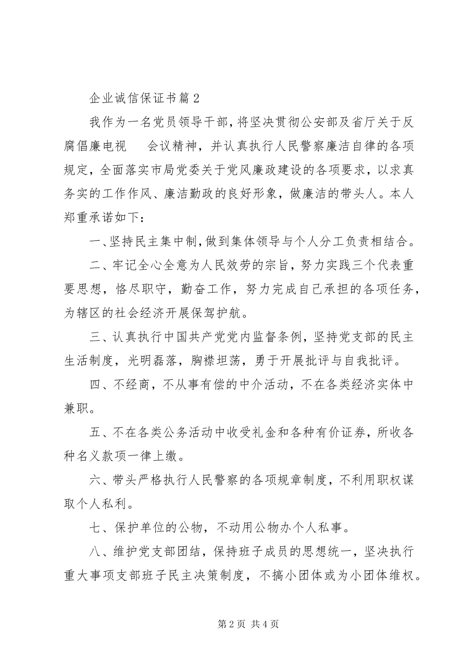 2023年企业诚信保证书.docx_第2页