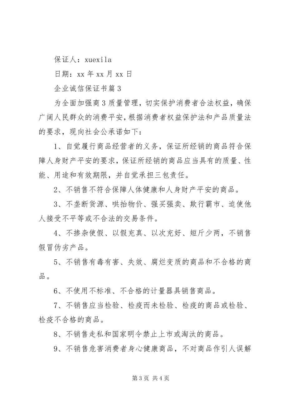 2023年企业诚信保证书.docx_第3页