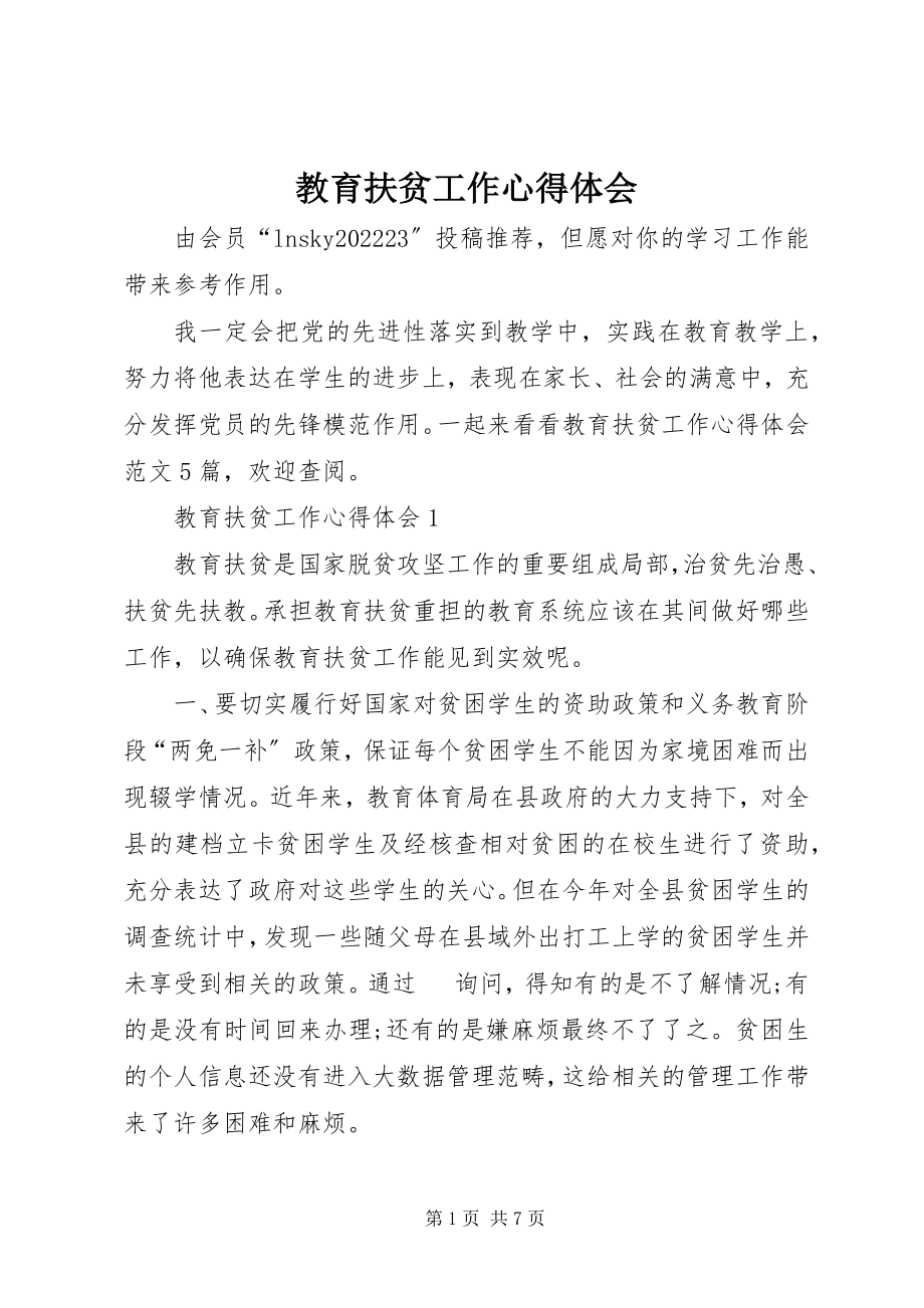 2023年教育扶贫工作心得体会.docx_第1页