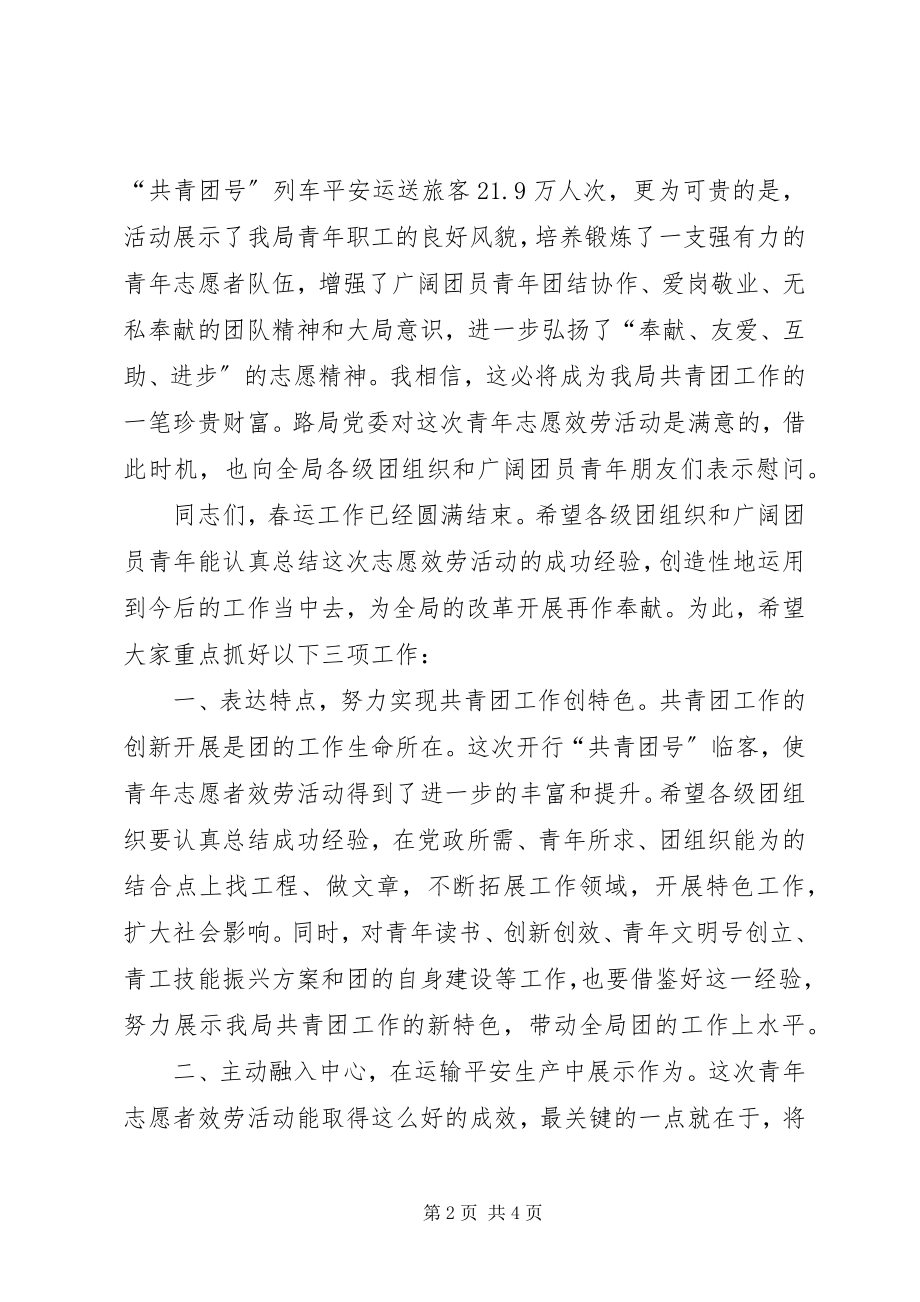 2023年和谐春运平安出行致辞.docx_第2页