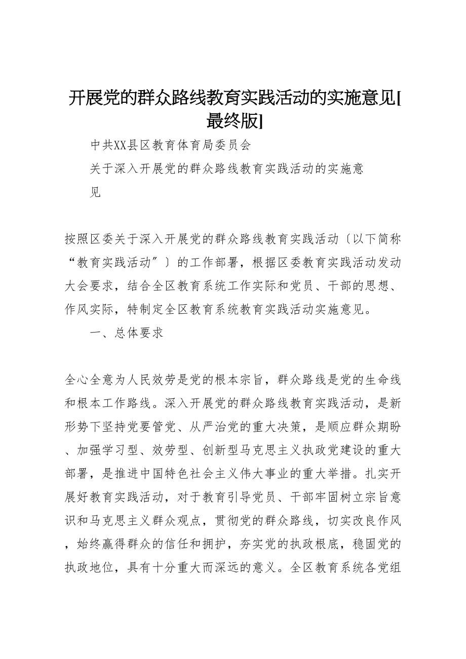 2023年开展党的群众路线教育实践活动的实施意见最终版.doc_第1页