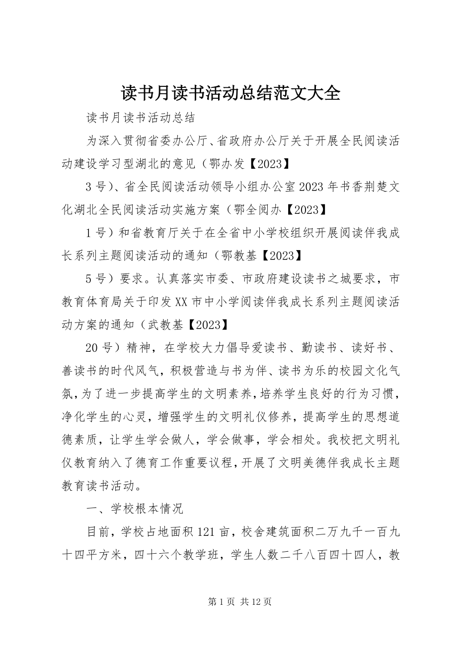 2023年读书月读书活动总结大全.docx_第1页