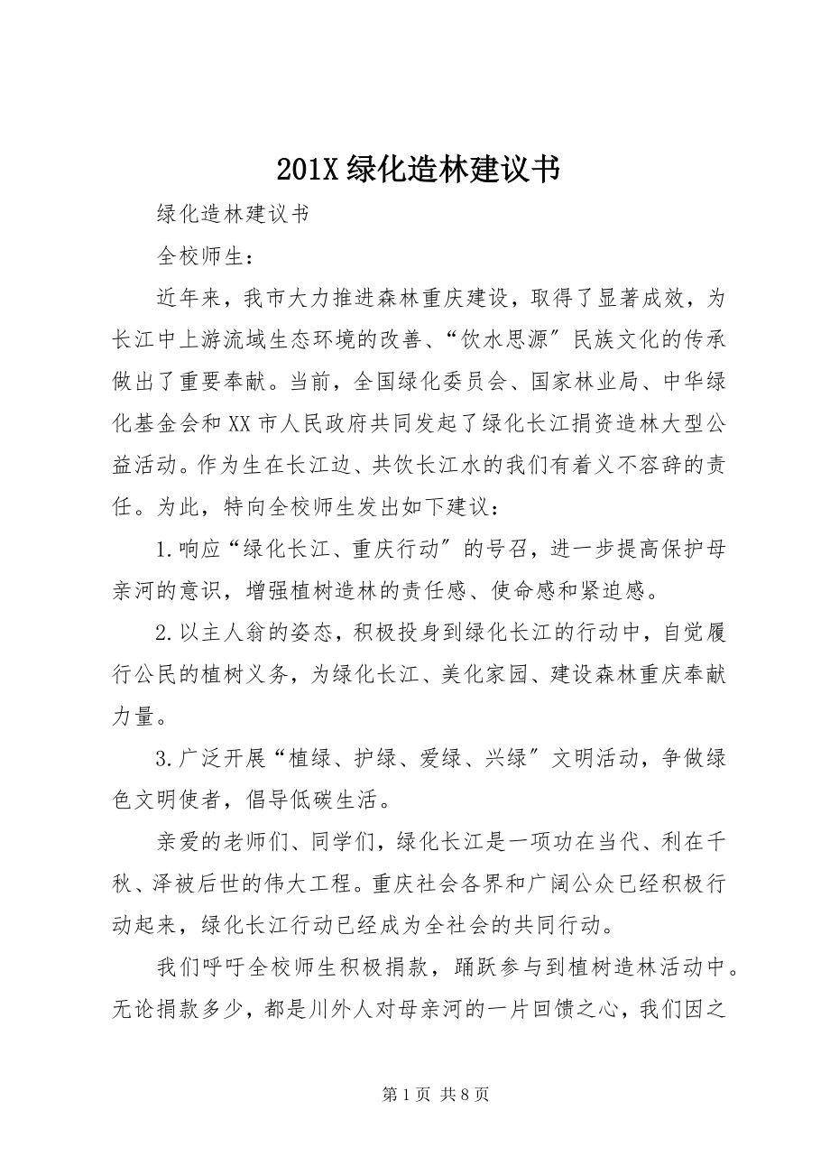 2023年绿化造林倡议书.docx_第1页