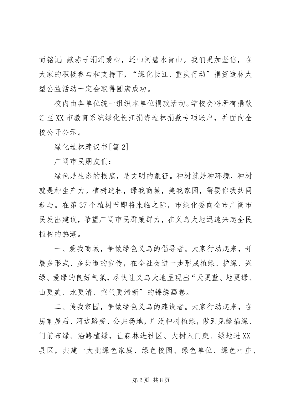 2023年绿化造林倡议书.docx_第2页