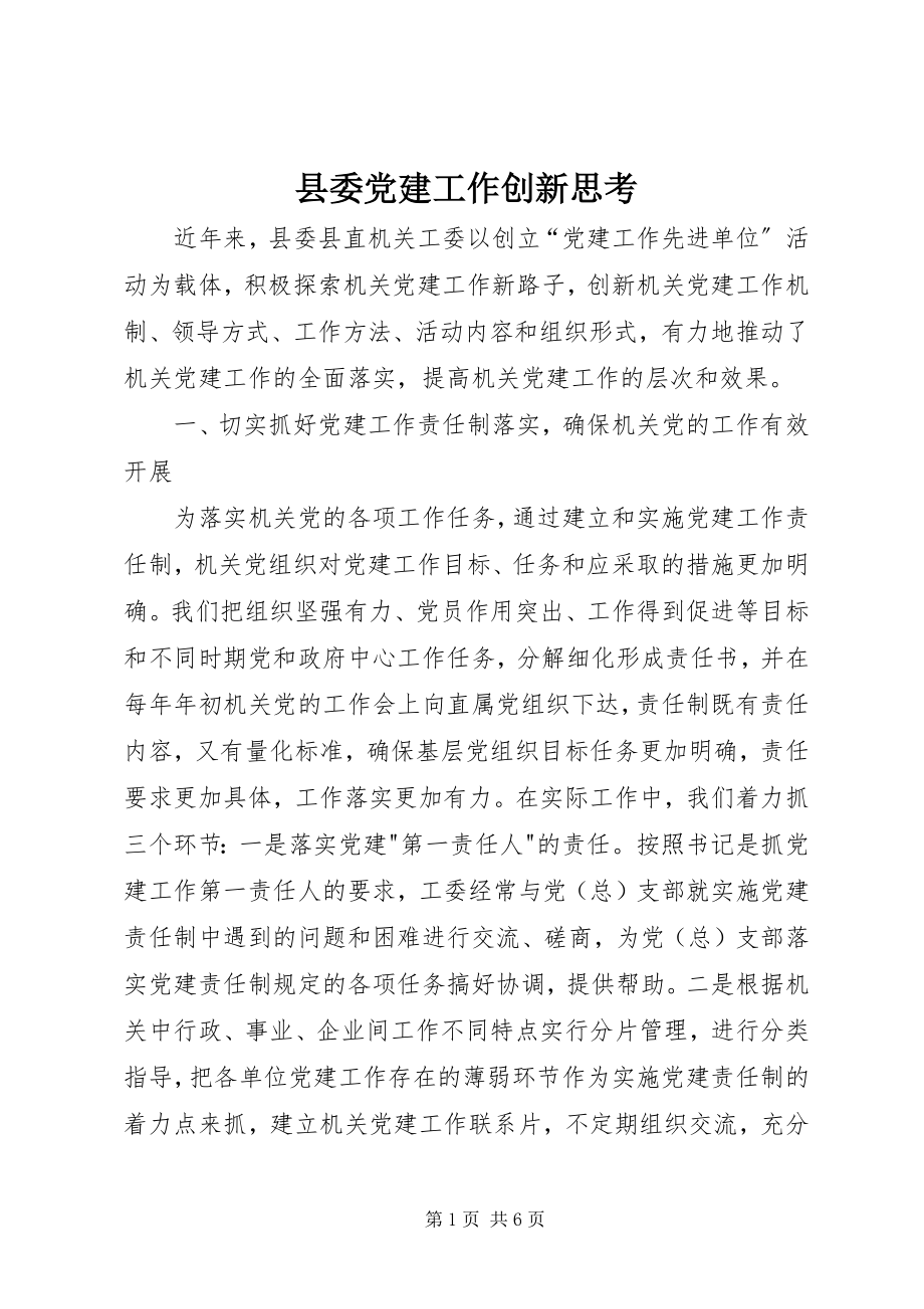 2023年县委党建工作创新思考.docx_第1页