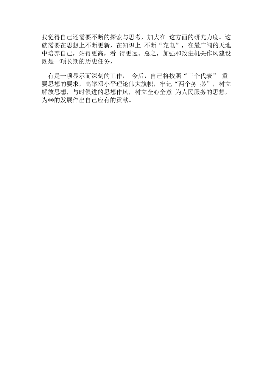 2023年加强和改进机关作风建设自我对照检查总结.doc_第3页