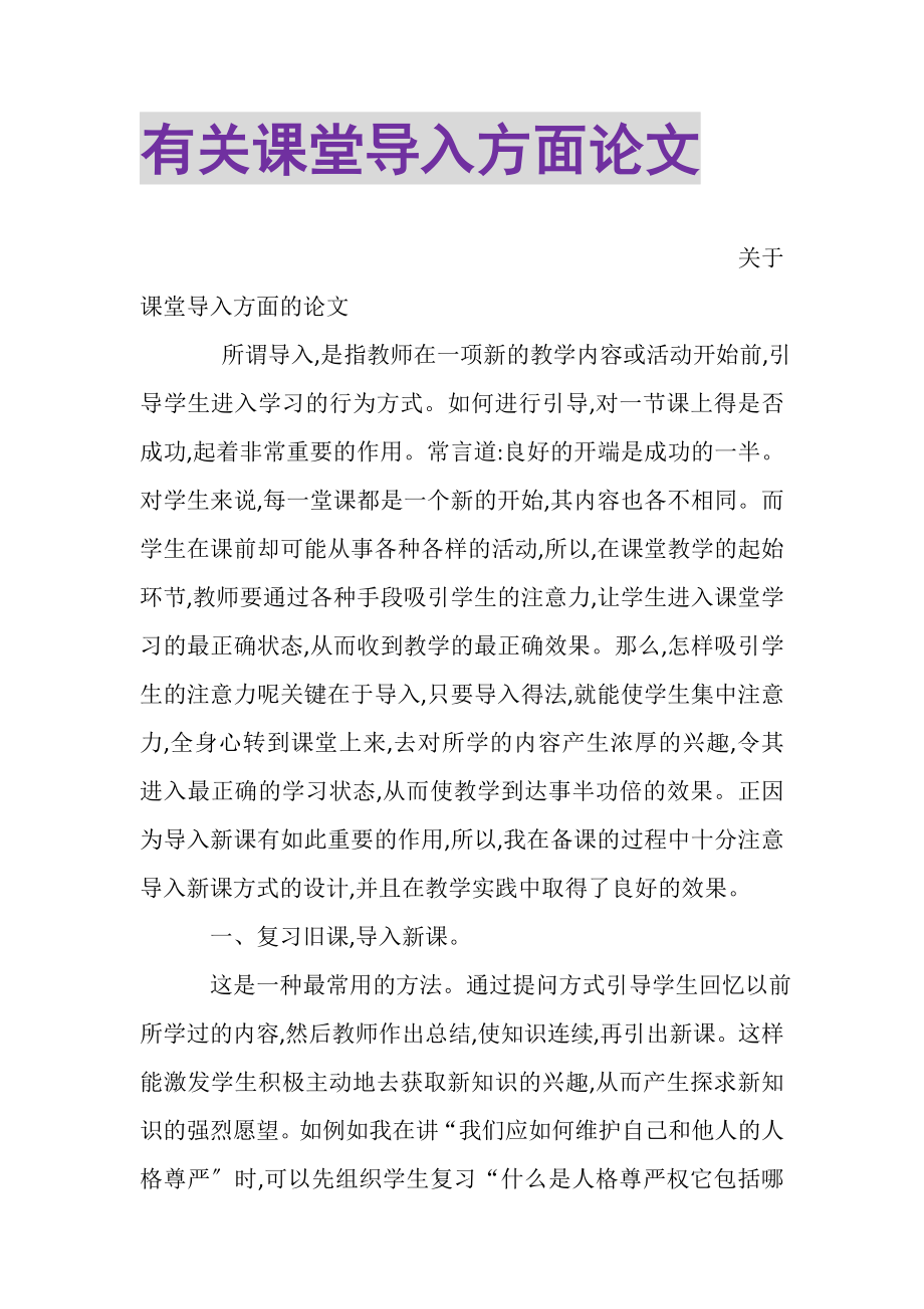 2023年有关课堂导入方面论文.doc_第1页