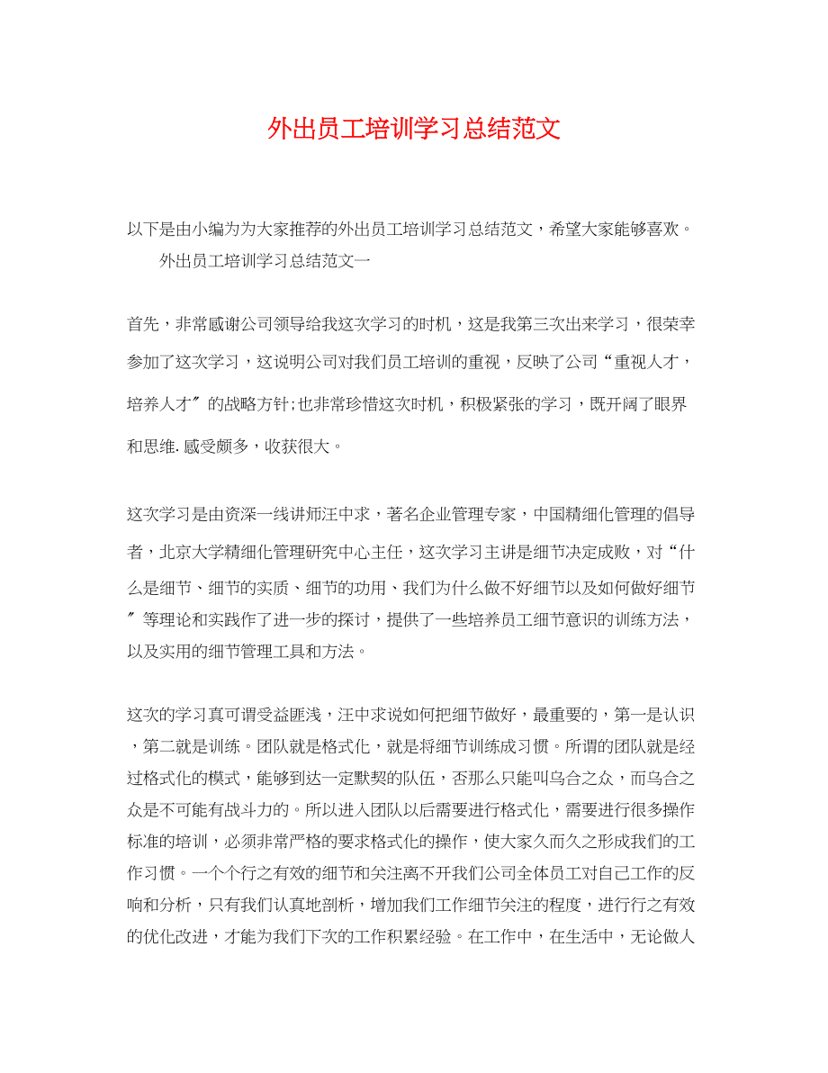 2023年外出员工培训学习总结.docx_第1页