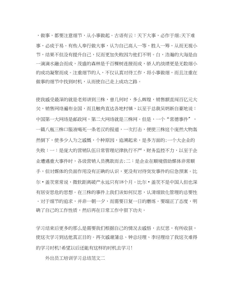 2023年外出员工培训学习总结.docx_第2页