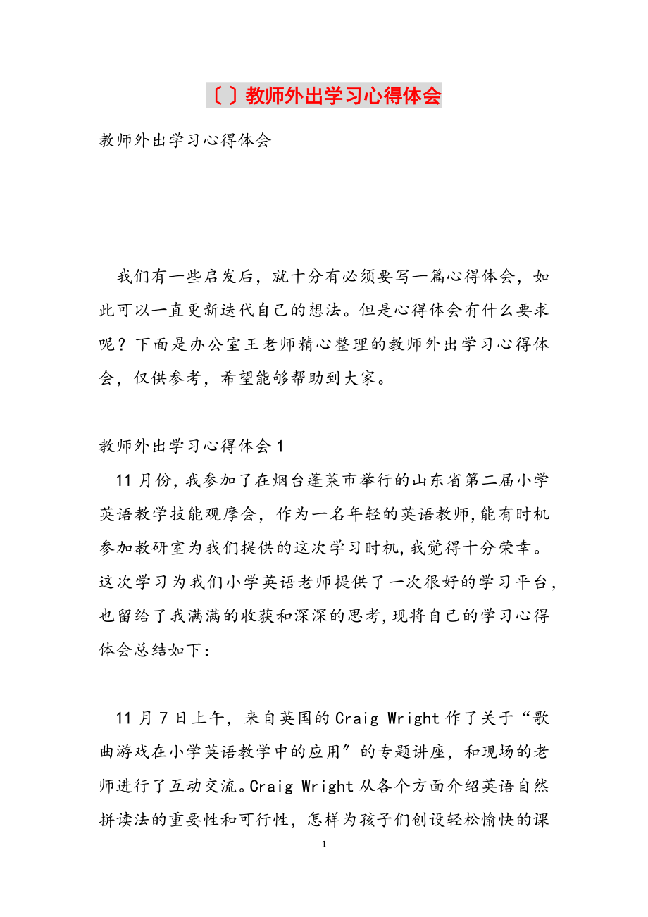 2023年教师外出学习心得体会参考.docx_第1页