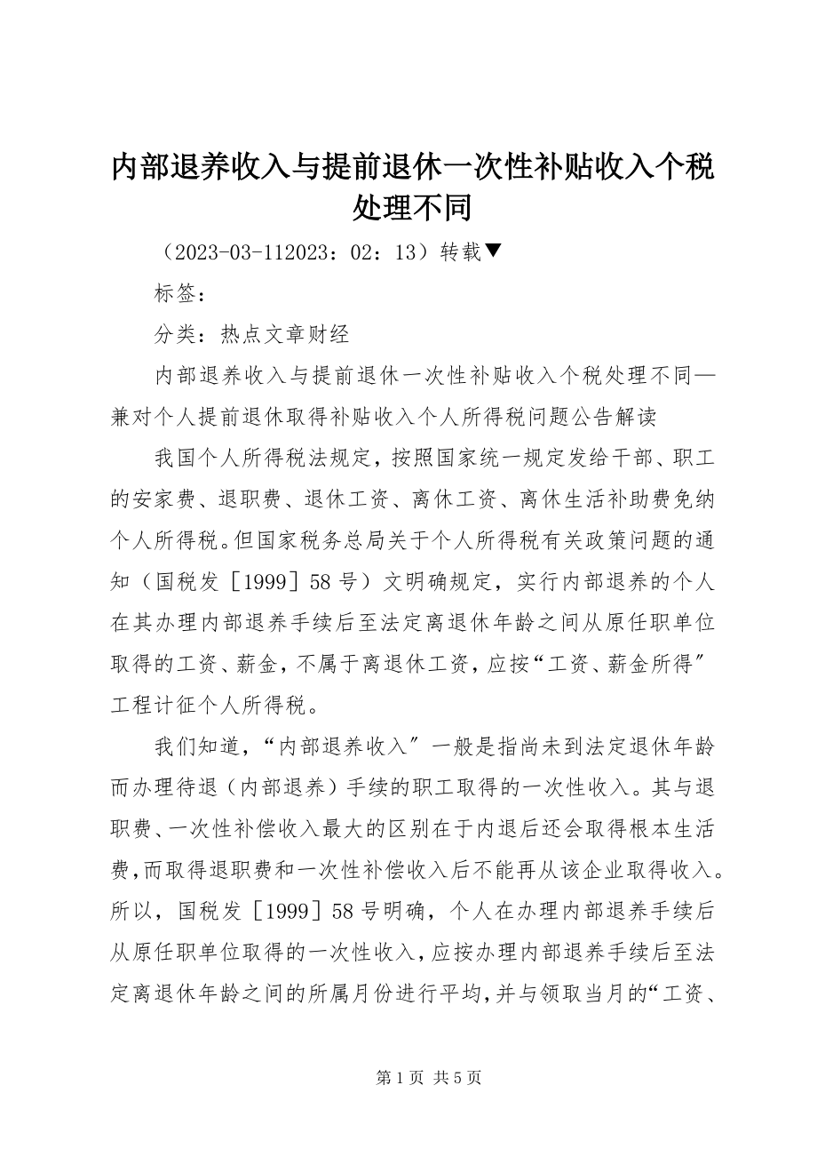 2023年内部退养收入与提前退休一次性补贴收入个税处理不同.docx_第1页