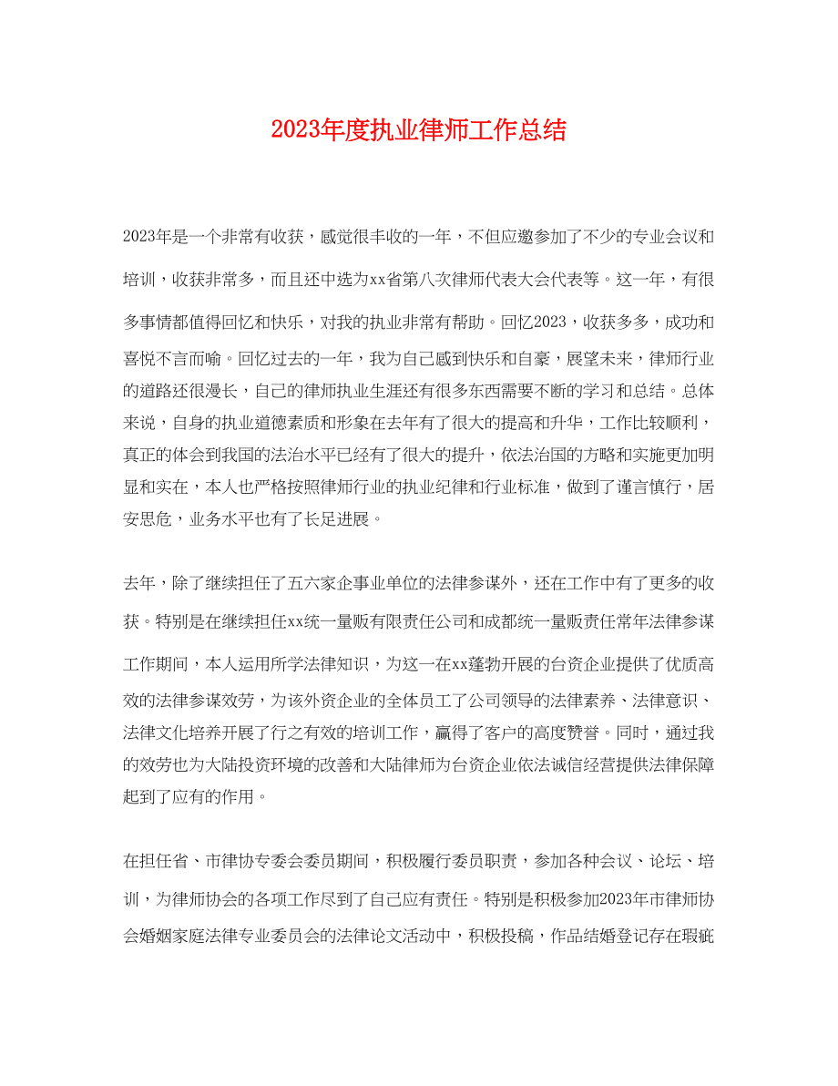 2023年度执业律师工作总结.docx_第1页