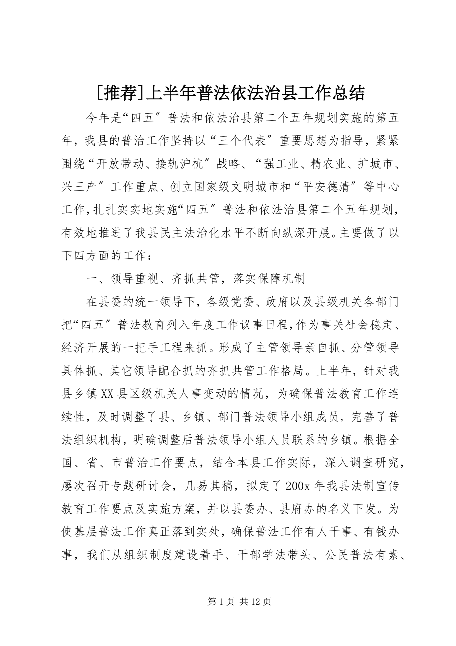 2023年上半年普法依法治县工作总结.docx_第1页