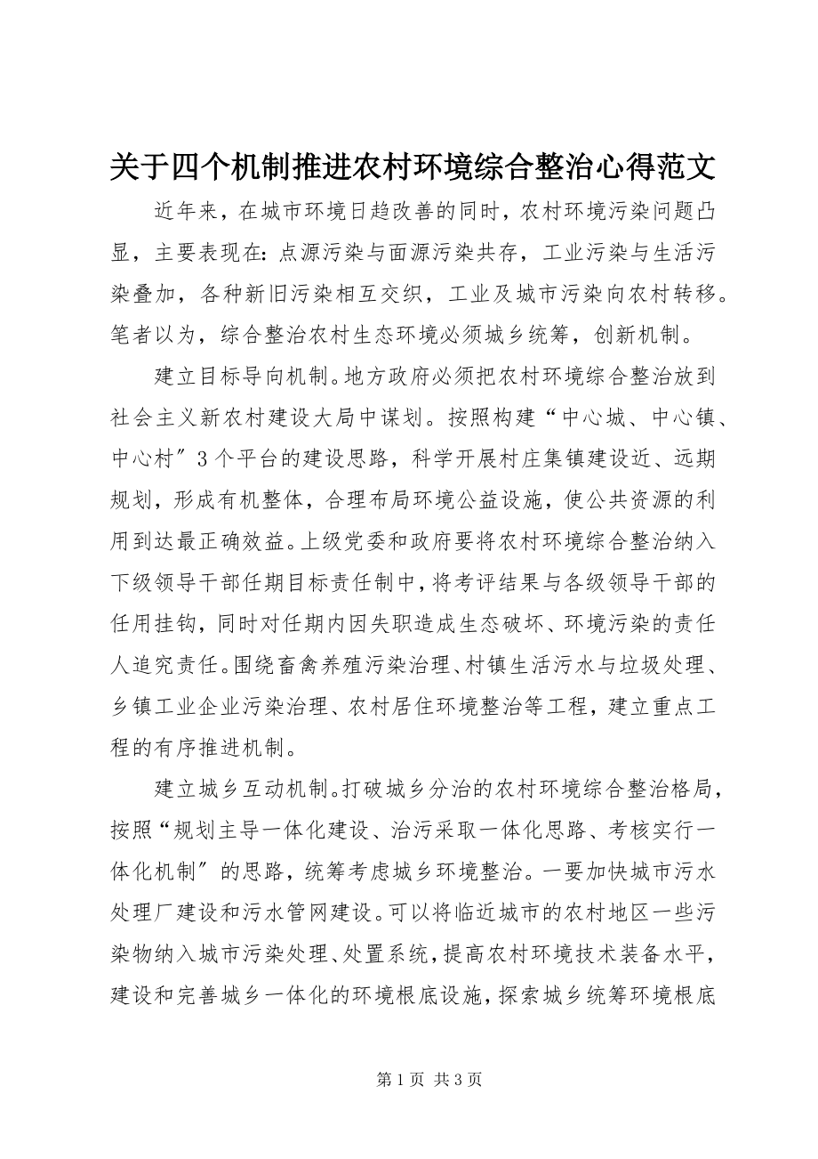 2023年四个机制推进农村环境综合整治心得.docx_第1页