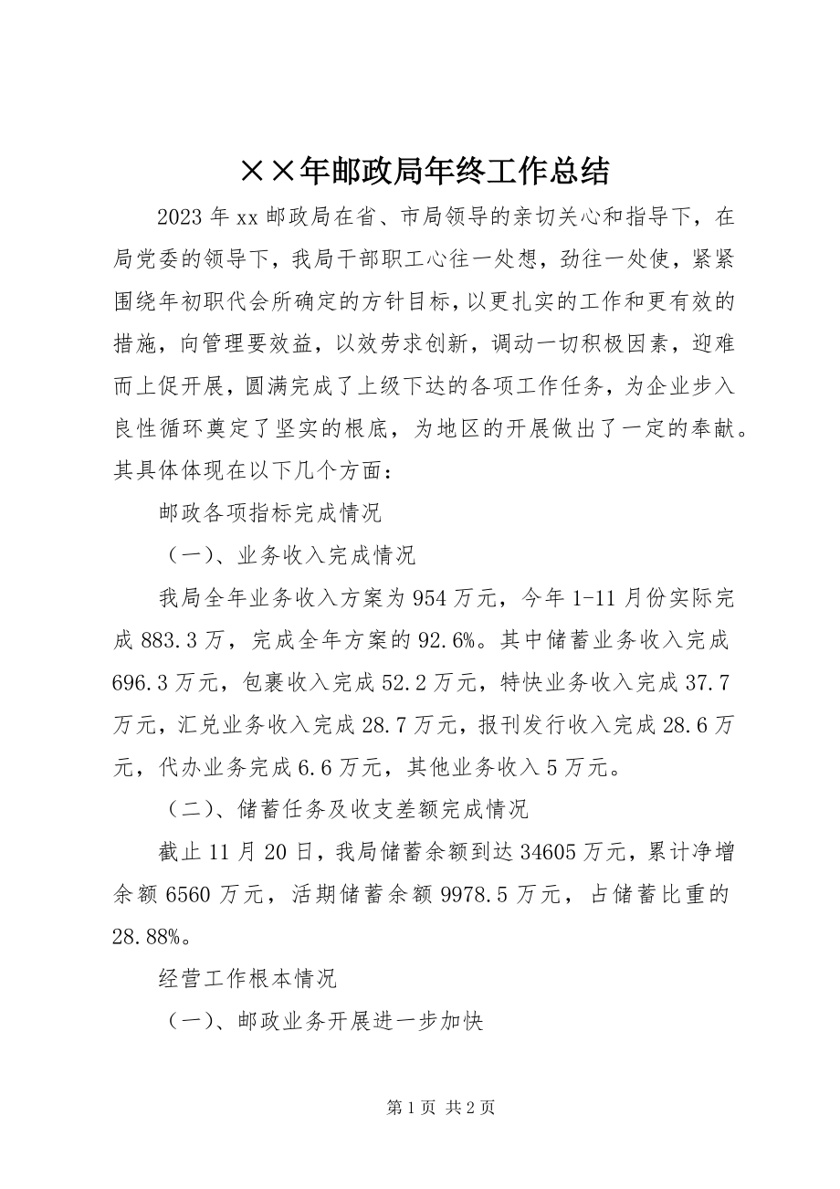 2023年邮政局年终工作总结.docx_第1页